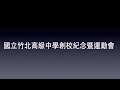 國立竹北高中／北高文化祭－儀隊（2010年10月15日）