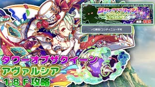 【クラッシュフィーバー】カラーゲインが厄介!!難易度Ω級並み!?タワーオブザクイーン《アヴァルシア》18F #328