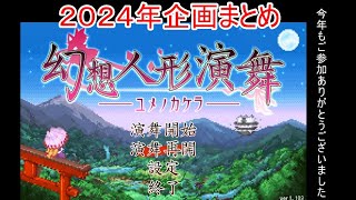 幻想人形演舞ユメノカケラ対戦2024年企画まとめ