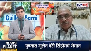 News Planet With Vishal Patil | पुण्यात Guillain Barre Syndrome चं थैमान, GBS कसा होतो?