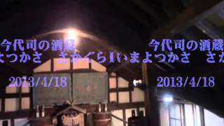 今代司酒造の酒蔵　2013/4/18