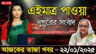 🔴LIVE: এই মাত্র পাওয়া খবর । দুপুরের খবর | Sheikh Hasina | এইমাত্র সরাসরি দেখছেন । 22 January 2025