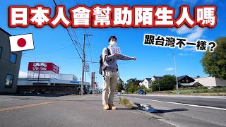 日本人冷漠？在北海道搭便車真的有人會幫助陌生人嗎？結果跟想象中的不一樣😭！！