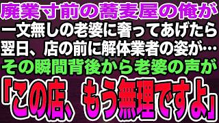 【感動する話】廃業寸前の蕎麦屋の俺が一文無しの老婆にタダでご馳走した。翌日、店に解体業者が現れ、その瞬間背後から老婆の声が「この店、もう無理ですよ