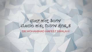 ದುಲ್ ಹಜ್ಜ್ ತಿಂಗಳ ಮೊದಲ ಹತ್ತು ದಿನಗಳ ಶ್ರೇಷ್ಟತೆ, ಡಾ. ಹಫೀಝ್ ಸ್ವಲಾಹಿ, ಮಸ್ಜಿದುಲ್ ಅದ್'ಕಾರ್