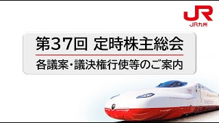 第37回定時株主総会　各議案・議決権行使等のご案内