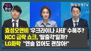 [맞수한판] 효성오앤비 '우크라이나 사태' 수혜주? / KCC 급락 쇼크, '탈출각'일까? / LG화학 \