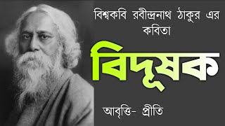 বিদূষক | Bidushak | রবীন্দ্রনাথ ঠাকুর | Rabindranath Tagore | Bengali poem | Bangla kobita abritti