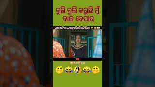 ବୁଲି ବୁଲି କରୁଛି ମୁଁ ବାଳ ବେପାର Mr Raju Das new odia comedy #shorts #funny #odiacomedy