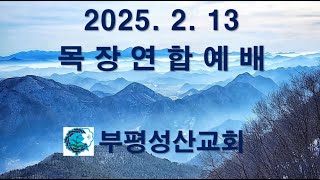 부평성산교회 (구본흥목사 시무)  2025. 2. 13 목장연합예배