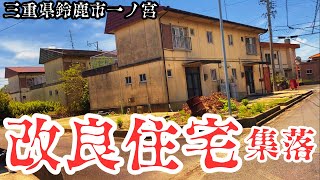 【三重県鈴鹿市一ノ宮の限界団地】改良住宅やバラックが存在する集落を探索