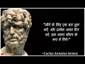 लुसियस सेनेका के अनमोल विचार philosopher lucius seneca priceless thoughts inspirational quotes.