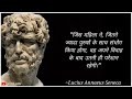 लुसियस सेनेका के अनमोल विचार philosopher lucius seneca priceless thoughts inspirational quotes.