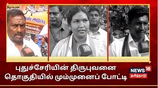 எதிரும் புதிரும் | புதுச்சேரியின் திருபுவனை தொகுதியில் மும்முனைப் போட்டி | DMK  | NR Congress