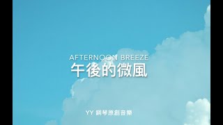 Afternoon Breeze ☁️ Relax, Happy, Laid Back, Stress Relief Light Music for Cheerful Good Mood