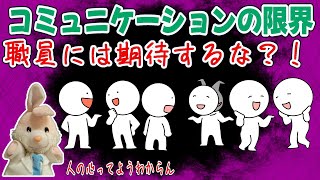 【コミュニケーション】わかってくれないってホント？！思いの聴き方伝え方！