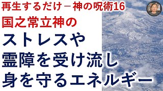 ストレス・霊障・呪いを受け流し身を守る！再生するだけ！【霊能者霊媒師飯島章】