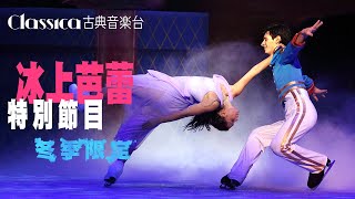 2021-12古典音樂台推薦節目【冰上芭蕾特別節目】