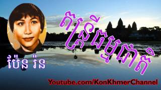 Khmer Oldie Song, Pen Ron _ប៉ែន​​ រ៉ន***ហាស់ហា៎រាំស្វា 1ថត​សោតហេា