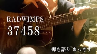 RADWIMPS「37458」をアコギで弾き語り sing with a guitar Cover