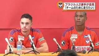 【アルビレックス新潟】ブラジル人選手２人が加入　会見で意気込み語る