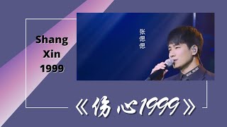 伤心1999-Shang Xin 1999 [张偲偲-Zhang Cai Cai] chi/pinyin lyrics