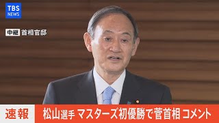 【LIVE】松山選手 マスターズ初優勝で菅首相コメント(2021年4月12日)