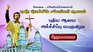 🔴 LIVE | Blessing Ceremony of St. Francis Xavier Church, Saveriyarpalayam, Coimbatore