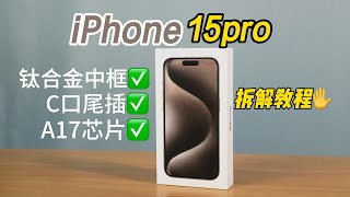 APPLE iPhone15PRO 新品拆解，挤牙膏的技术提升，微不足道的创新