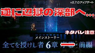 #240 🔴【オクトパストラベラー大陸の覇者】全てを授けし者6章 前編 ついに辺獄の深部へ【ネタバレあり】【オクトラ大陸の覇者】【OCTOPATHCotC】