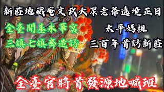 🧨跟著保險業務跑廟會🧨EP 3最終章-正日喊班新莊地藏庵文武大眾老爺祈福繞境-頭前庄官將首-西螺福興宮太平媽三百年來首度踏上新莊地區-片尾有彩蛋喔