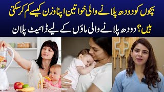 Fast Weight Loss Diet Plan for Breastfeeding Mothers in Urdu/ Hindi | Ayesha Nasir