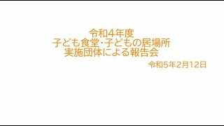 【国立市子ども食堂・子どもの居場所報告会】こどもの未来探求学習