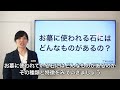 お墓に使う石の選び方 その２＜前編＞【お墓の講座】