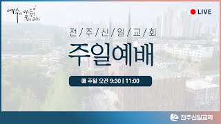 전주신일교회 12월 15일 주일예배