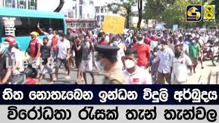 තිත නොතැබෙන ඉන්ධන විදුලි අර්බුදය - විරෝධතා රැසක් තැන් තැන්වල