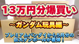 【13万円分爆買い！】ガンダム玩具編　プレミアムバンダイ から 5月分の巨大段ボールが着弾！どんなモノが入ってるのか開封します メタルビルド  ロボット魂  ガンプラ