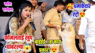 😍💃कोमलताईंच्या कार्यक्रमात धमाकेदार एंट्री🥰कोमल ताई खूप घाबरल्या😱बाईईई...हा काय प्रकार😍 Komal Patole