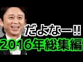 【2016年総集編】 だよなー！！まとめ