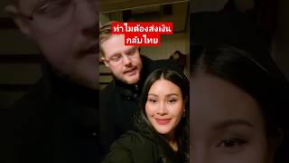 ทำไมต้องส่งเงินกลับไทย​ #สายฝ  #ไหมสะใภ้นอร์เวย์ #สายฝอแฟนฝรั่ง #ย้ายประเทศ #คนไทยในต่างแดน