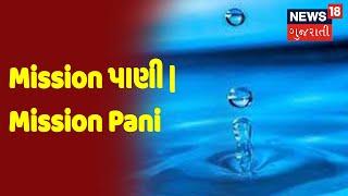 Mission પાણી | Mission Pani | News18 Gujarati