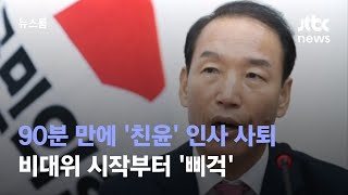 90분 만에 '친윤' 인사 사퇴…비대위 시작부터 '삐걱' / JTBC 뉴스룸