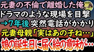 【感動する話】元妻の不倫で離婚。俺はドラマのような不倫現場を目撃した→7年後元妻の母親から突然電話がきて「実はあの子ね…」義母の家の居間で見たのは…【泣ける話】