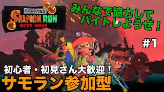 【参加型】初心者・初見さん大歓迎サモラン参加型配信！みんなで協力してバイトしようぜ！ #1