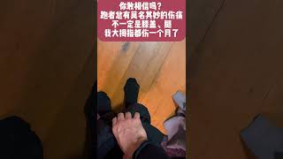 我该怎么解释我这大拇指是跑步完脱裤子扭伤的，一个月都没好，你们跑步的还有什么莫名其妙的伤痛吗#中长跑 #运动损伤 #冬训 #马拉松#夜跑