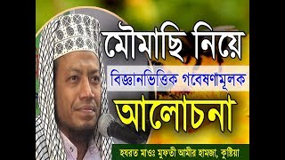 মৌমাছি নিয়ে বিজ্ঞানভিত্তিক গবেষণামূলক আলোচনা | bangla waz Amir hamza Ep1  islamic waz mahfil video