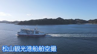 松山観光港船舶空撮