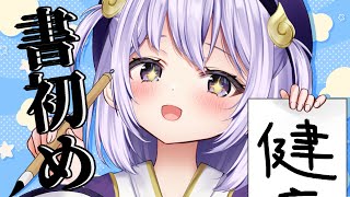 【#書道 】お習字シミュレーターで書初め！【#幽々木ゆゆ/#新人vtuber】