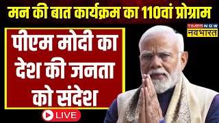 Mann Ki Baat LIVE: PM Modi के मन की बात का 110वां एपिसोड, LS Election से पहले इन मुद्दों पर फोकस