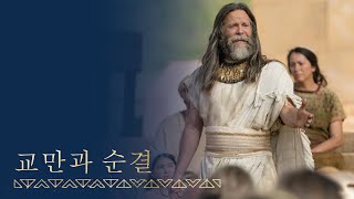 [시즌2, 6편] 야곱이 교만과 순결에 관해 가르치다 | 야곱서 2~3장